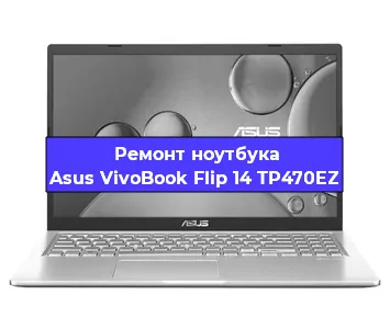 Замена материнской платы на ноутбуке Asus VivoBook Flip 14 TP470EZ в Красноярске